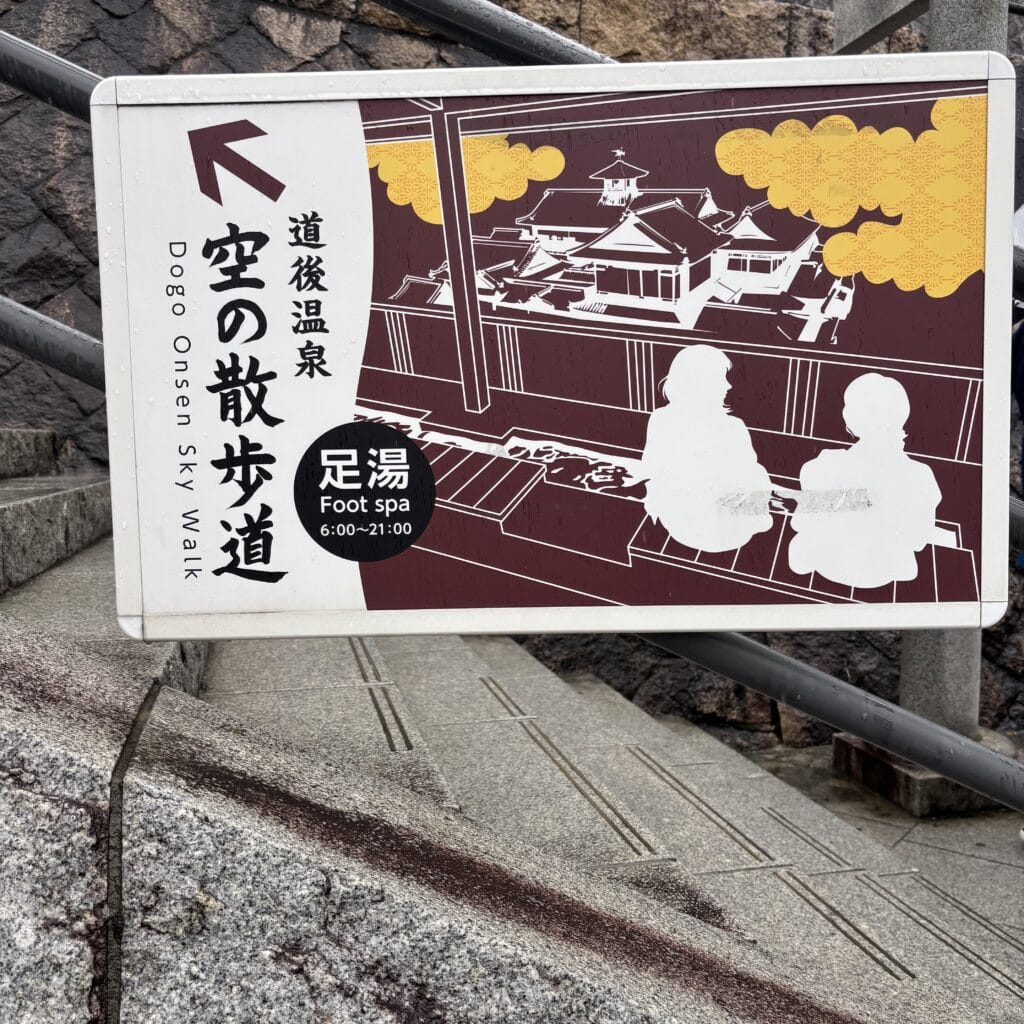 道後温泉　足湯