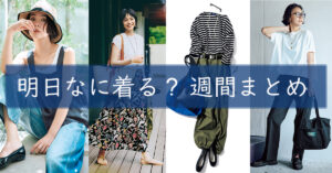 明日なに着る週間まとめ0812TOP