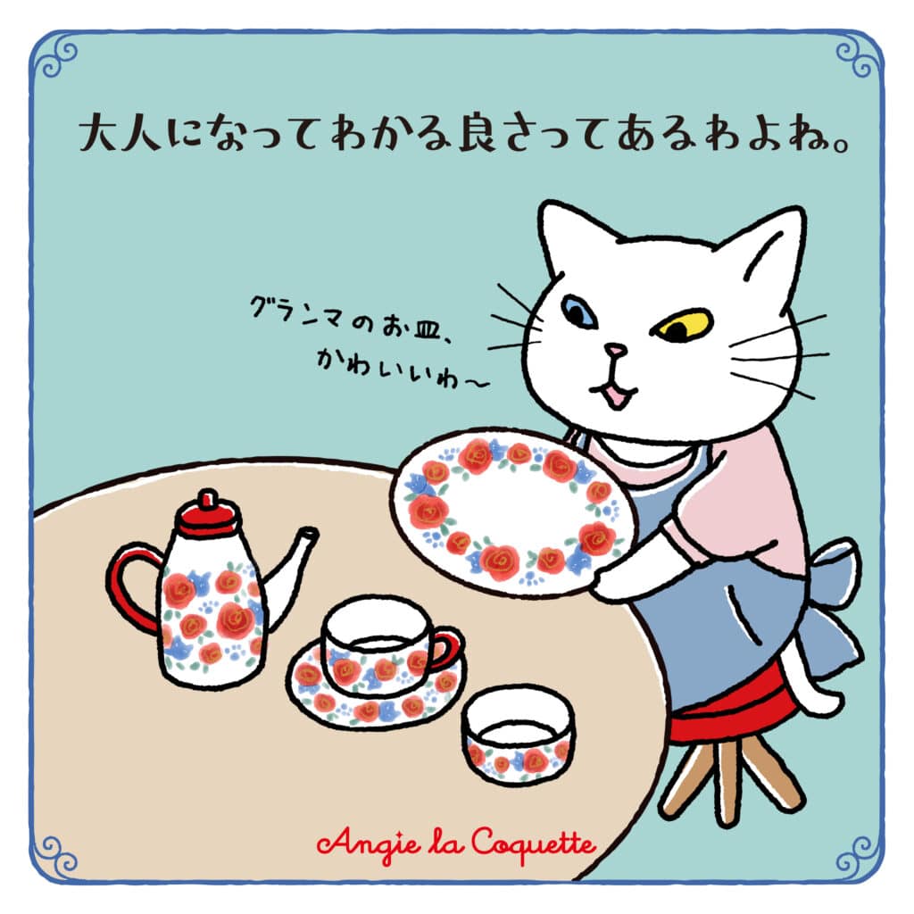 アンジー「大人になってわかる良さってあるわよね。」