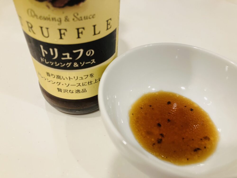 トリュフのドレッシング＆ソース
試食