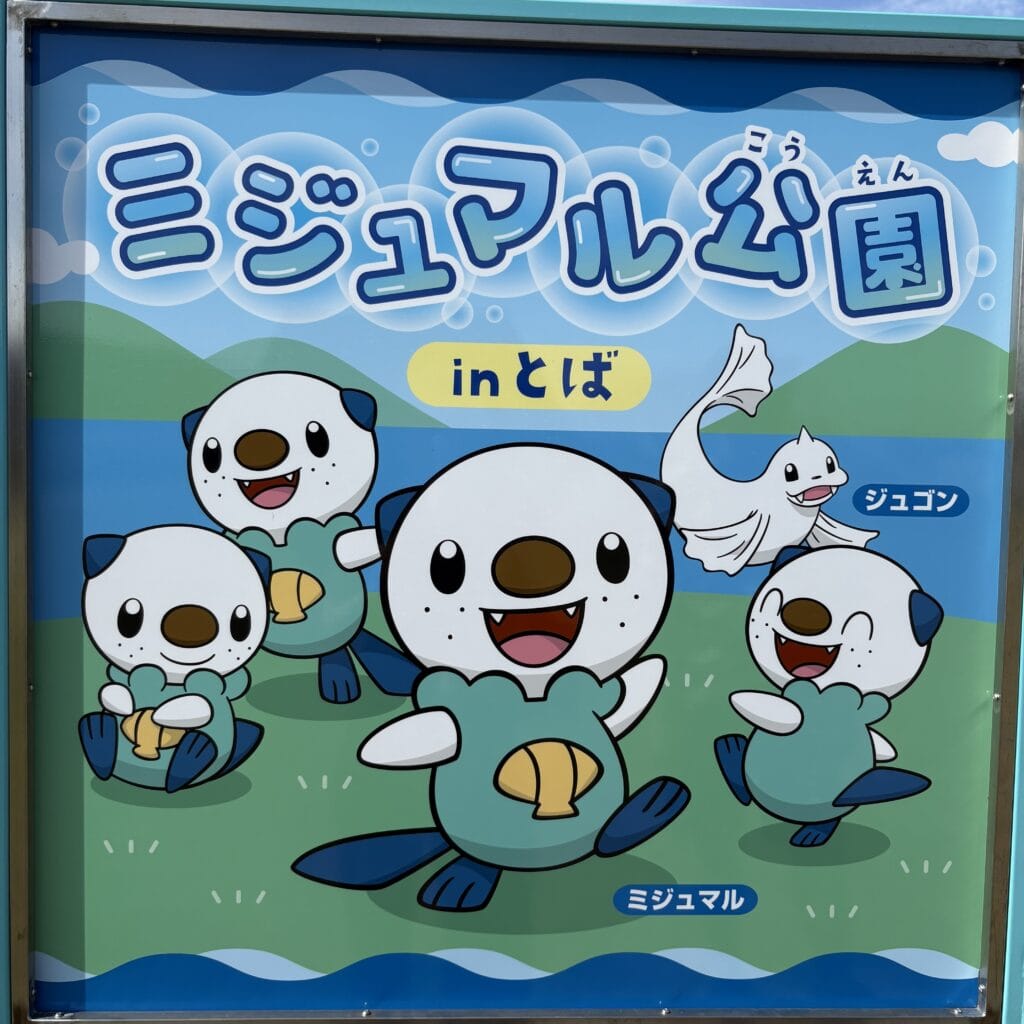 ミジュマル公園