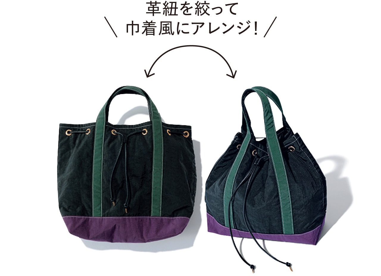 革紐を絞って巾着風にアレンジ！