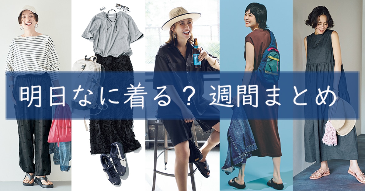明日なに着る週間まとめ0818TOP