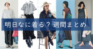 明日なに着る週間まとめ 0818TOP