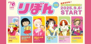 【3COINS】少女まんが雑誌『りぼん』コラボアイテム メインビジュアル