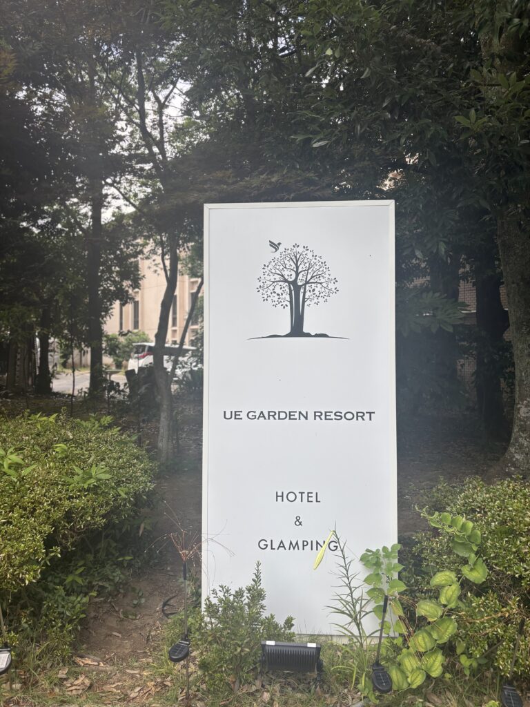 UE GARDEN RESORT　看板