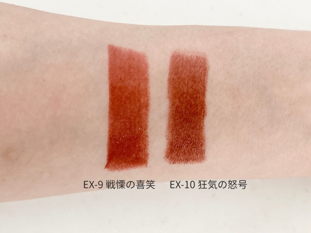 リップモンスター「EX-9 戦慄の喜笑」「EX-10 狂気の怒号」を比較