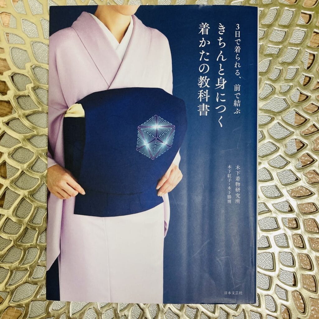 3日で着られる、前で結ぶ　きちんと身につく着かたの教科書　着物の本