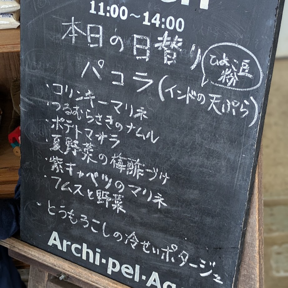 アルキペラゴ　メニュー　ランチ