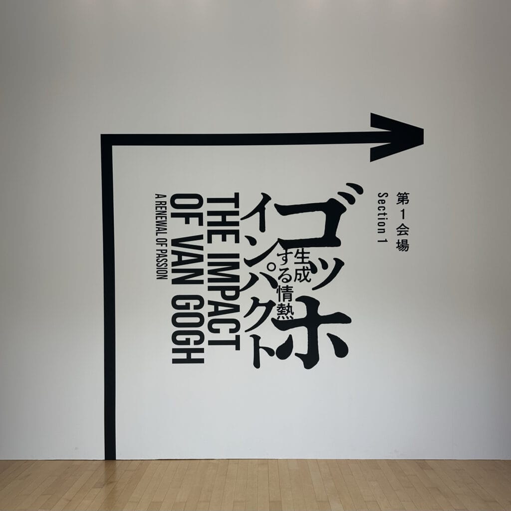 【神奈川・箱根】ポーラ美術館「ゴッホ・インパクトー生成する情熱」