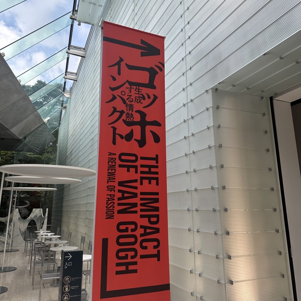 【神奈川・箱根】ポーラ美術館「ゴッホ・インパクトー生成する情熱」