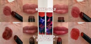 【KATE×USJ】話題のリップモンスター新作全4色レビュー！30代イエベ秋が「戦慄の喜笑」「狂気の怒号」「哀愁の亡霊」「悪魔の快楽」を使ってみました【2025秋】