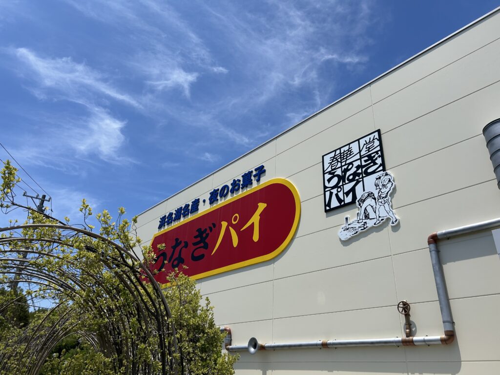 うなぎパイファクトリーの工場見学、うなぎパイ看板風景。