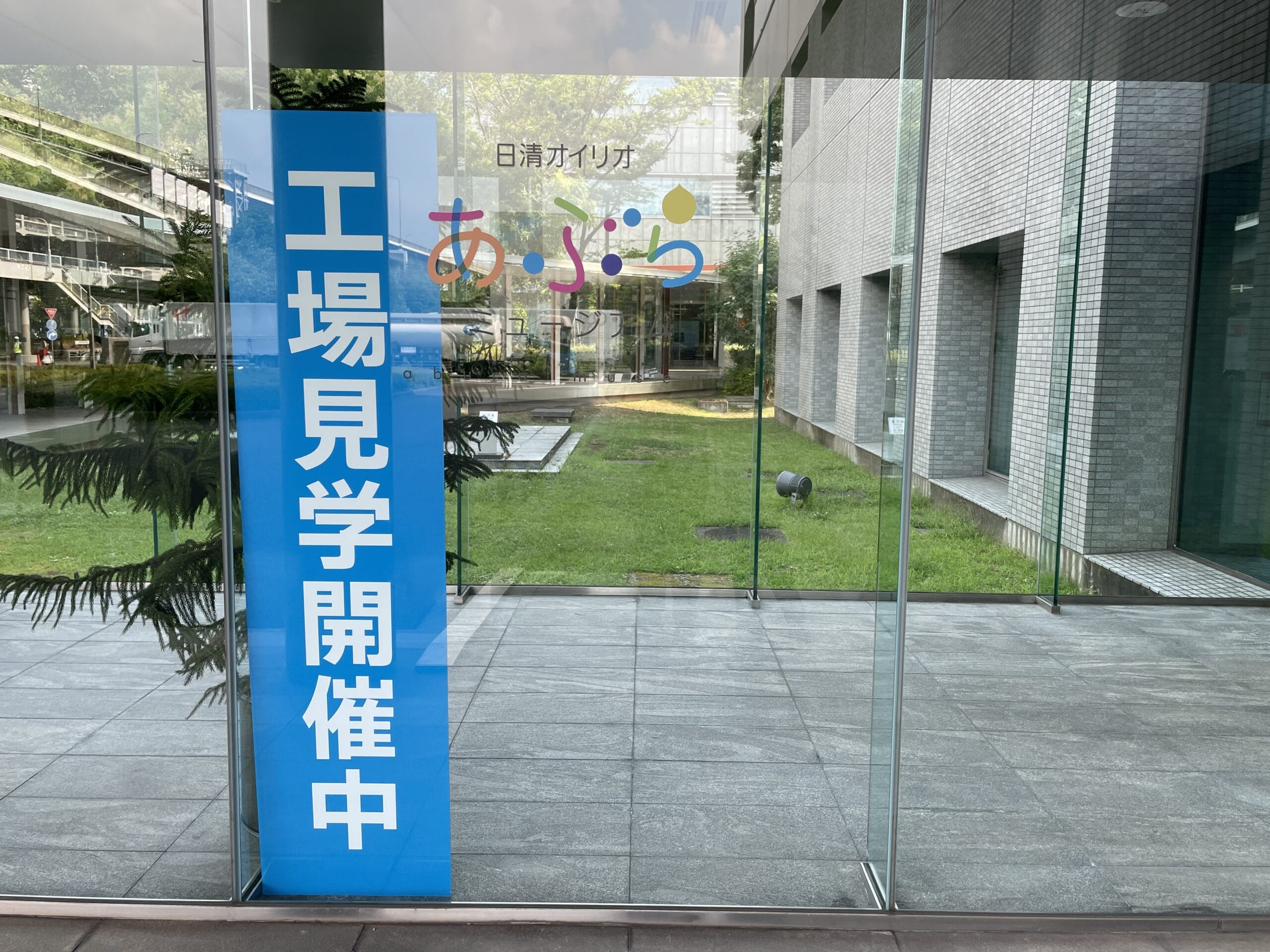 日清オイリオの横浜磯子事業所内、「工場見学開催中」の表示と、「日清オイリオあぶらミュージアム」の表示。