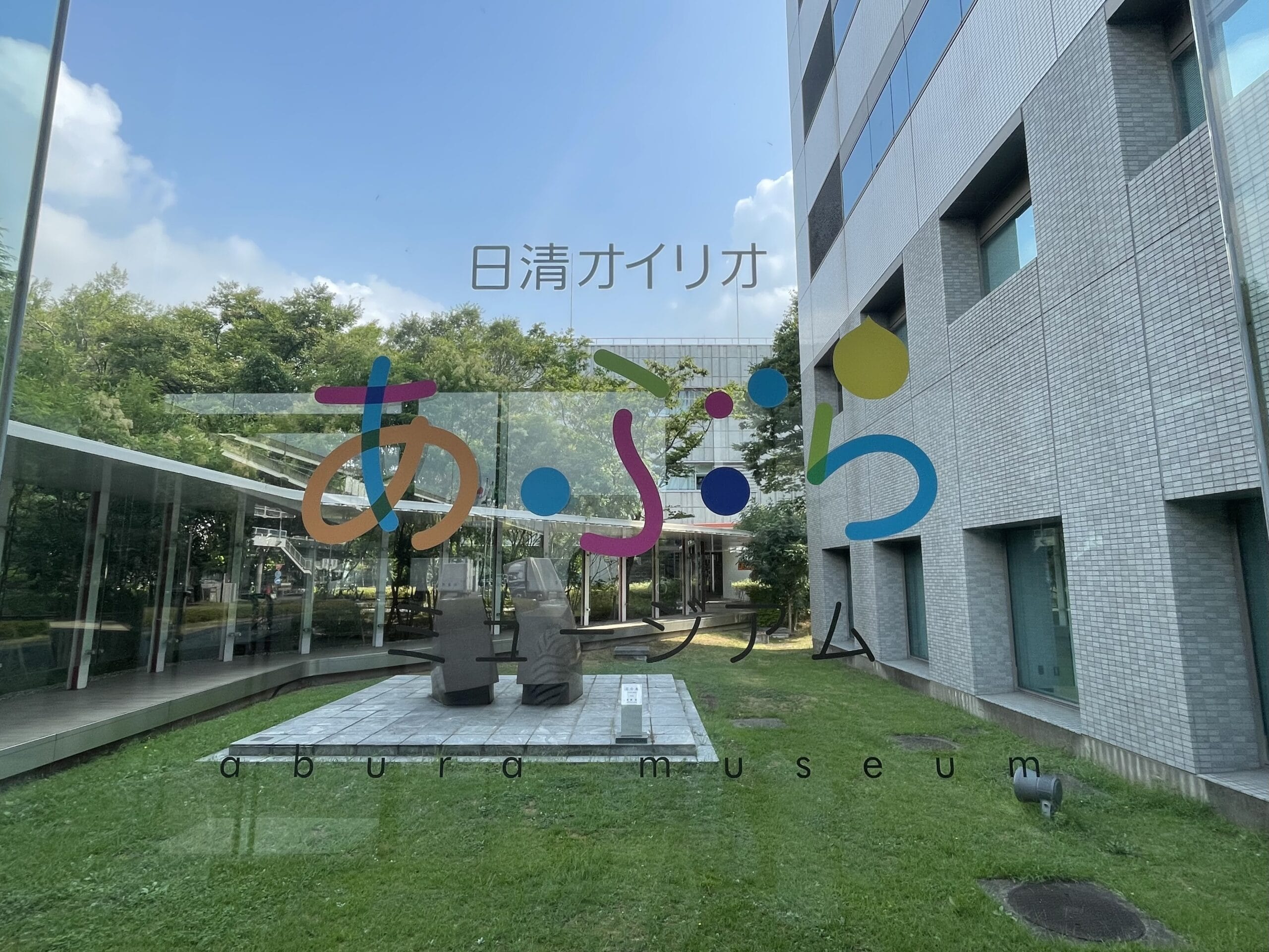 日清オイリオ磯子事業場内の「あぶらミュージアム」の中庭。