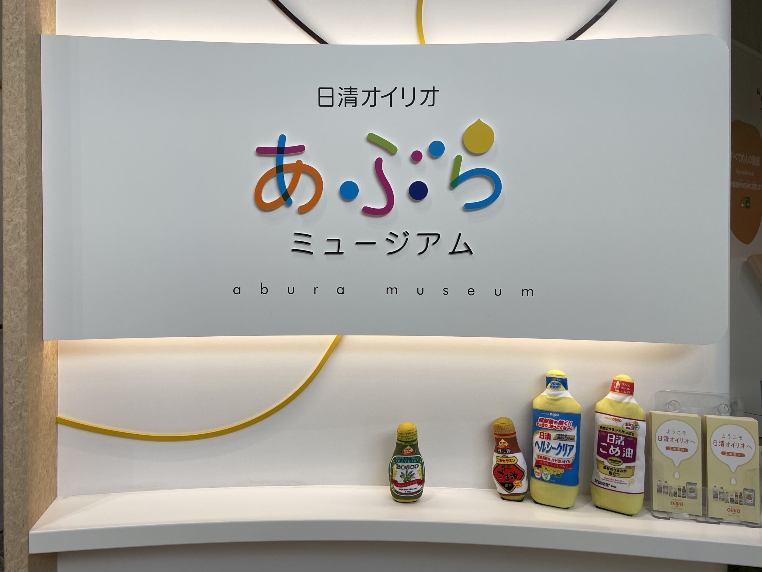 「日清オイリオ　あぶらミュージアム」の表示