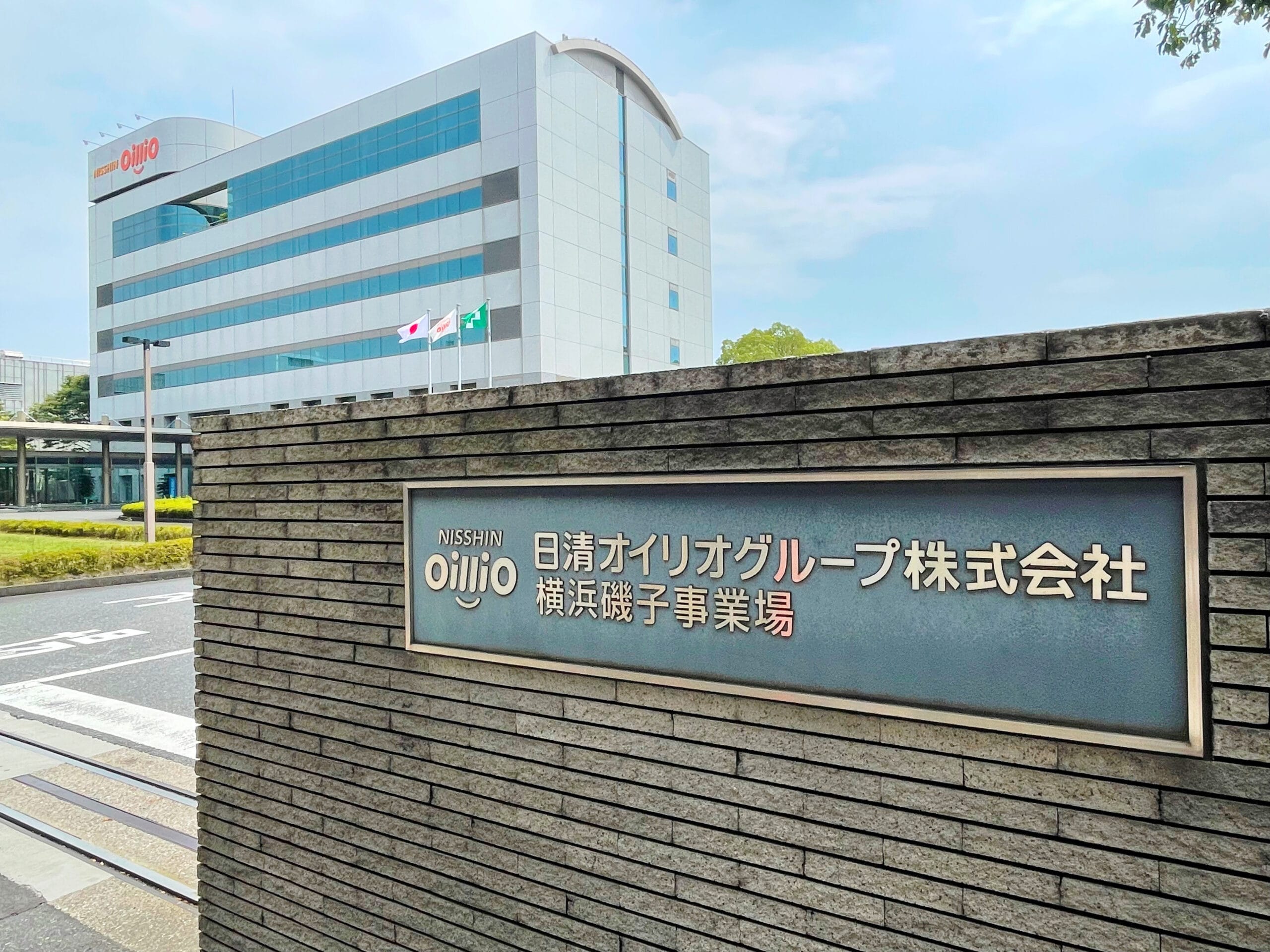日清オイリオグループ株式会社の横浜磯子事業所の入口の写真。