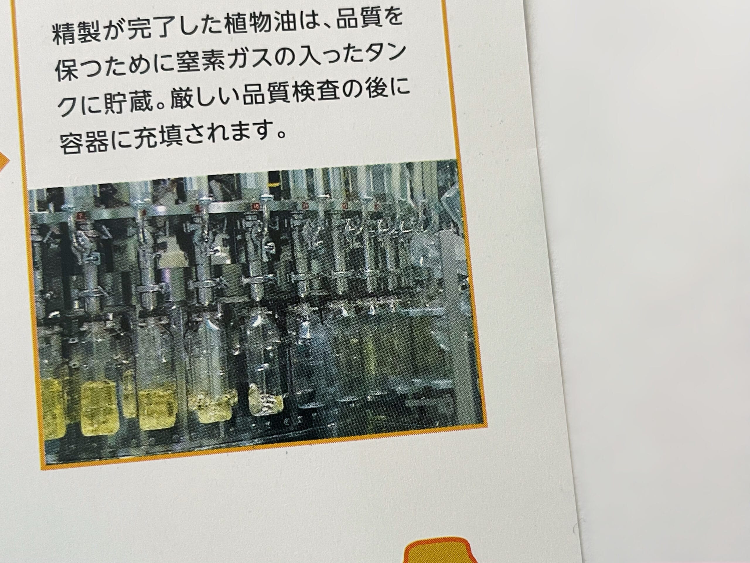 日清オイリオのパンフレットより。油が容器に充填される様子。
