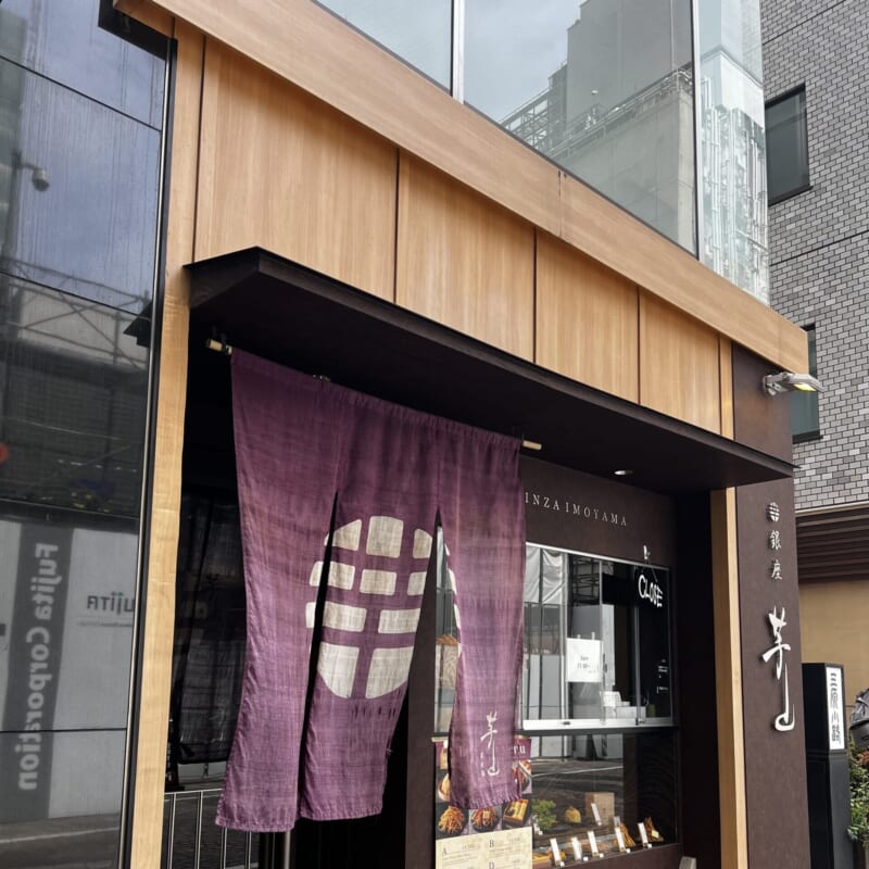 銀座 カフェ 芋