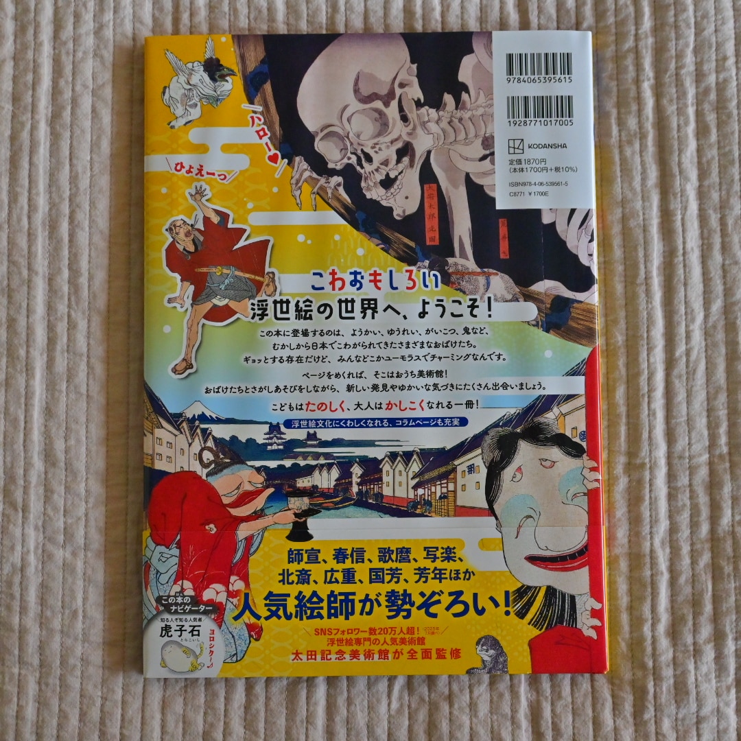 さがしえほん　こわい浮世絵