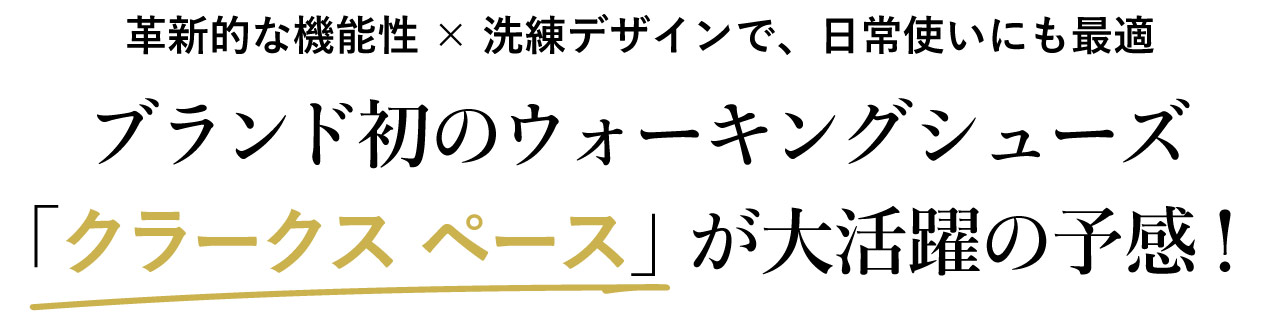 ブランド初のウォーキングシューズ「クラークス ペース」が大活躍の予感！革新的な機能性×洗練デザインで、日常使いにも最適
