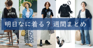 明日なに着る週間まとめ0825TOP