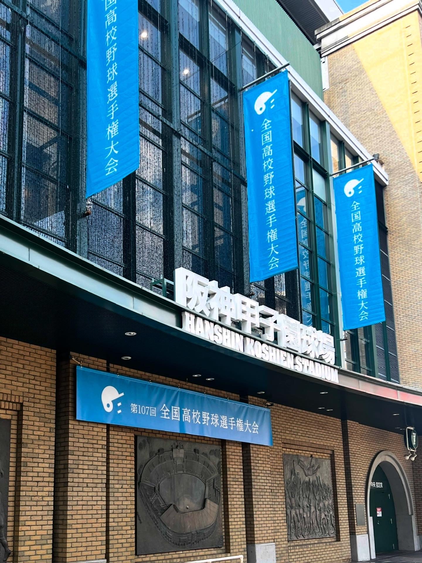 阪神甲子園球場　全国高等学校野球大会開催時の外観