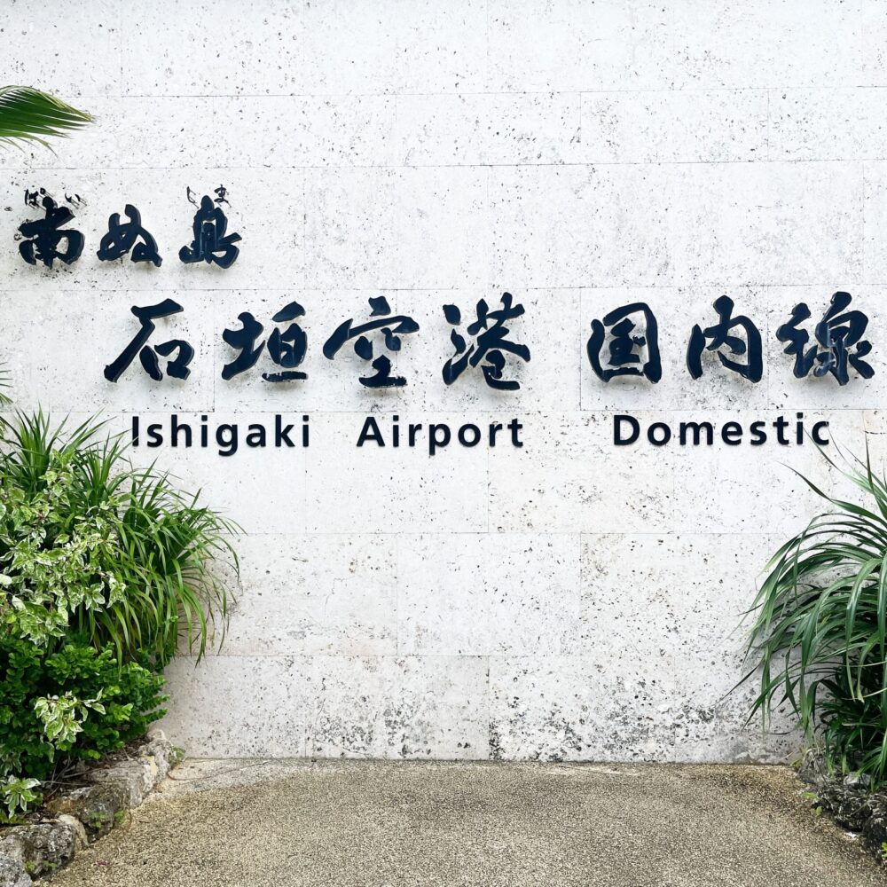 夏休み　石垣島　沖縄