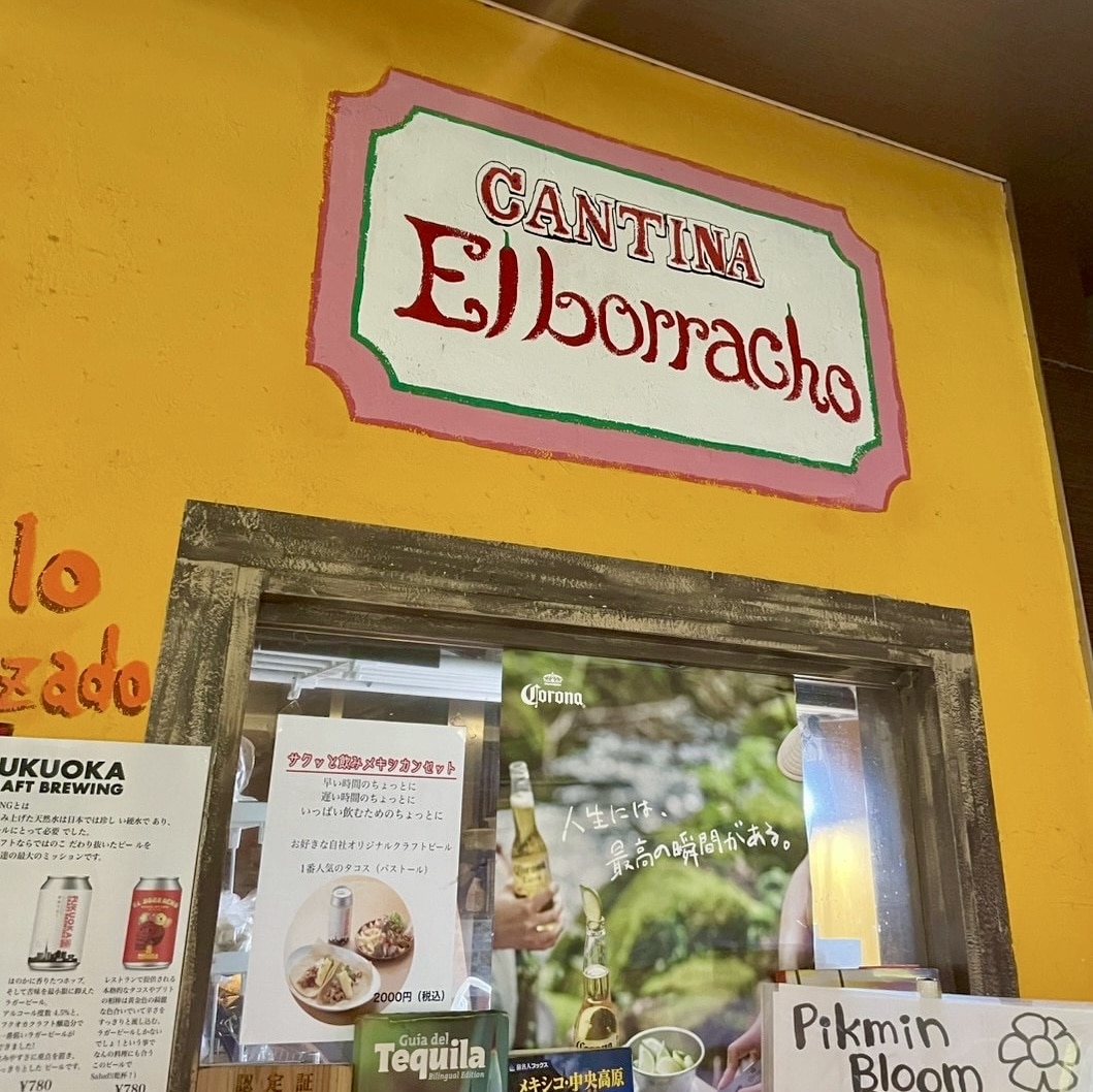 メキシコ料理 お店