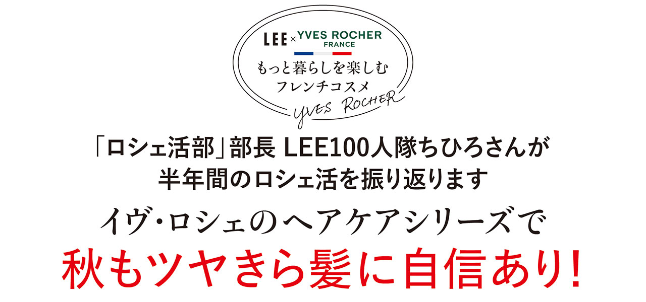 「ロシェ活部」部長 LEE100人隊ちひろさんが半年間のロシェ活を振り返ります イヴ・ロシェのヘアケアシリーズで秋もツヤきら髪に自信あり！