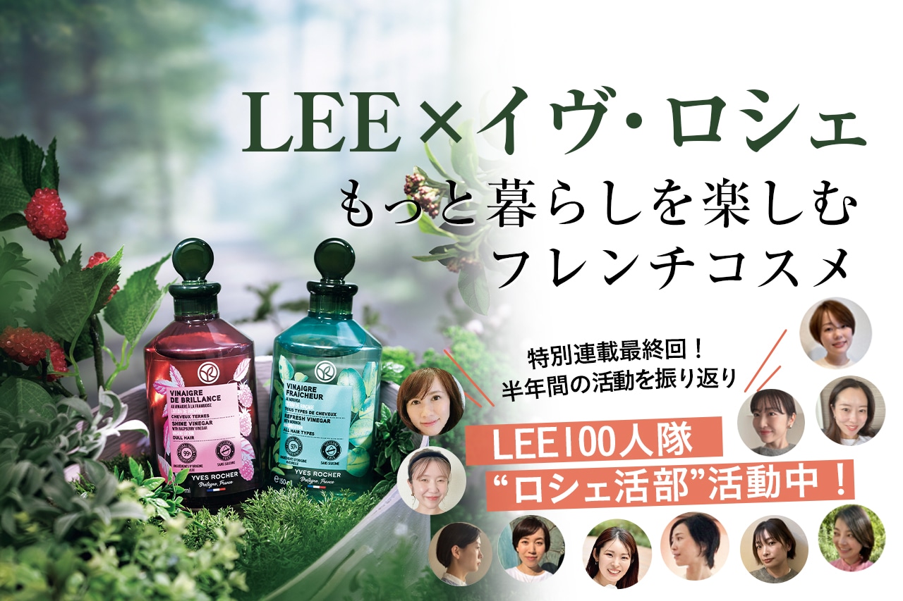 【LEE×イヴ・ロシェ】もっと暮らしを楽しむフレンチコスメ　LEE100人隊“ロシェ活部”活動中！