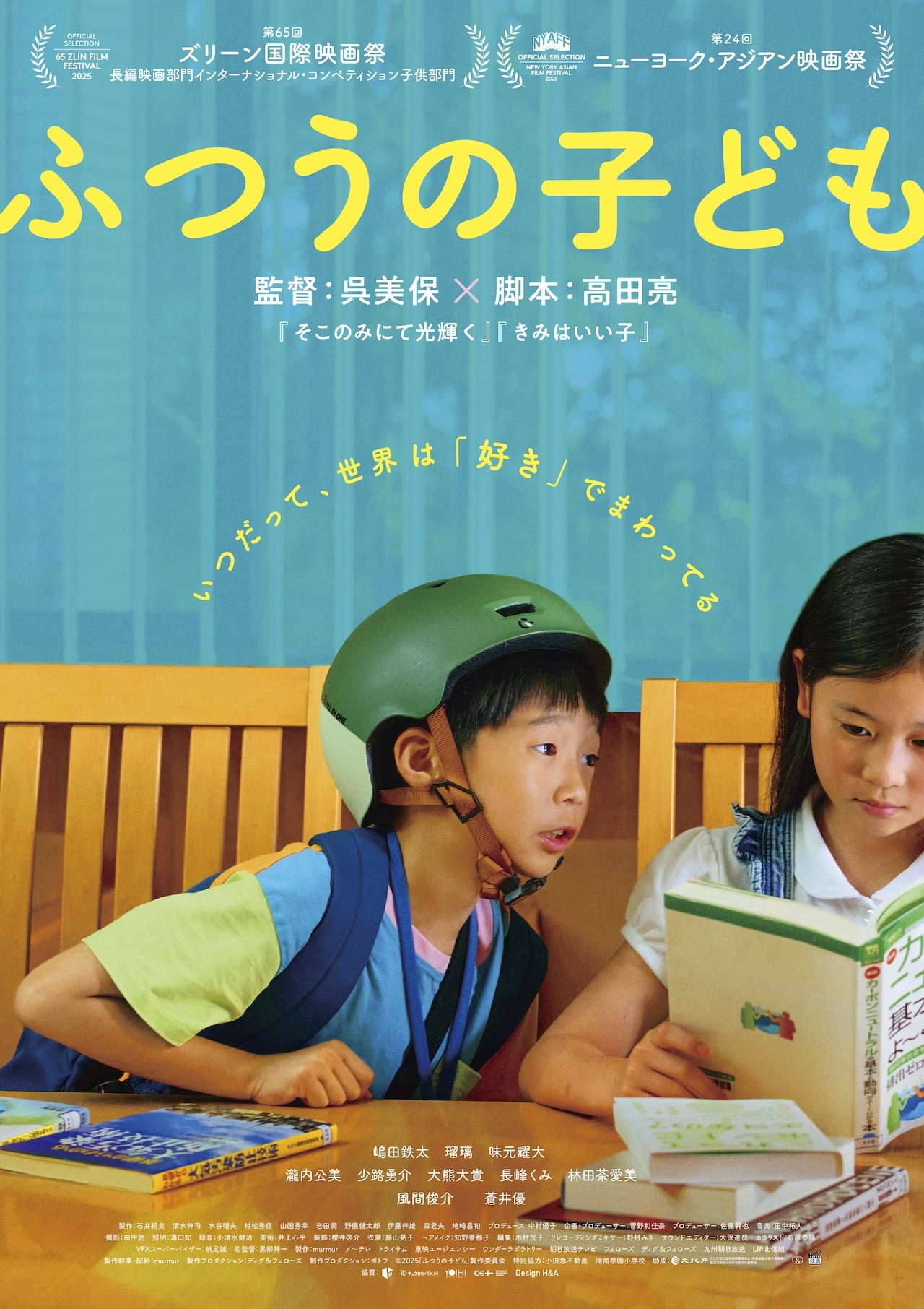 『ふつうの子ども』