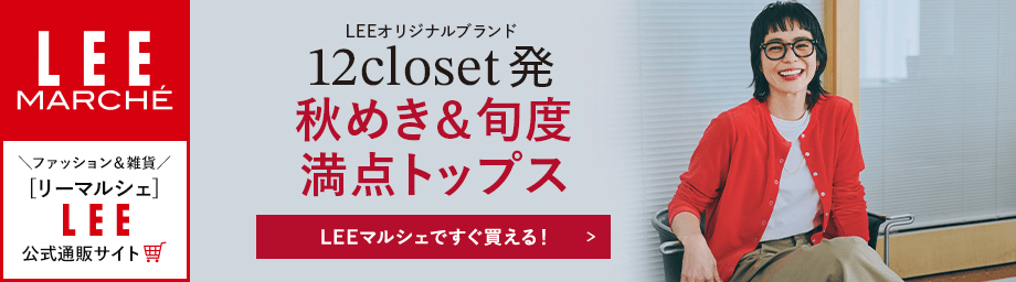 LEEマルシェ LEEDAYS 12closet 竹下玲奈