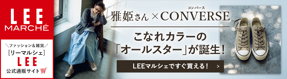 LEEマルシェ 雅姫 コンバース