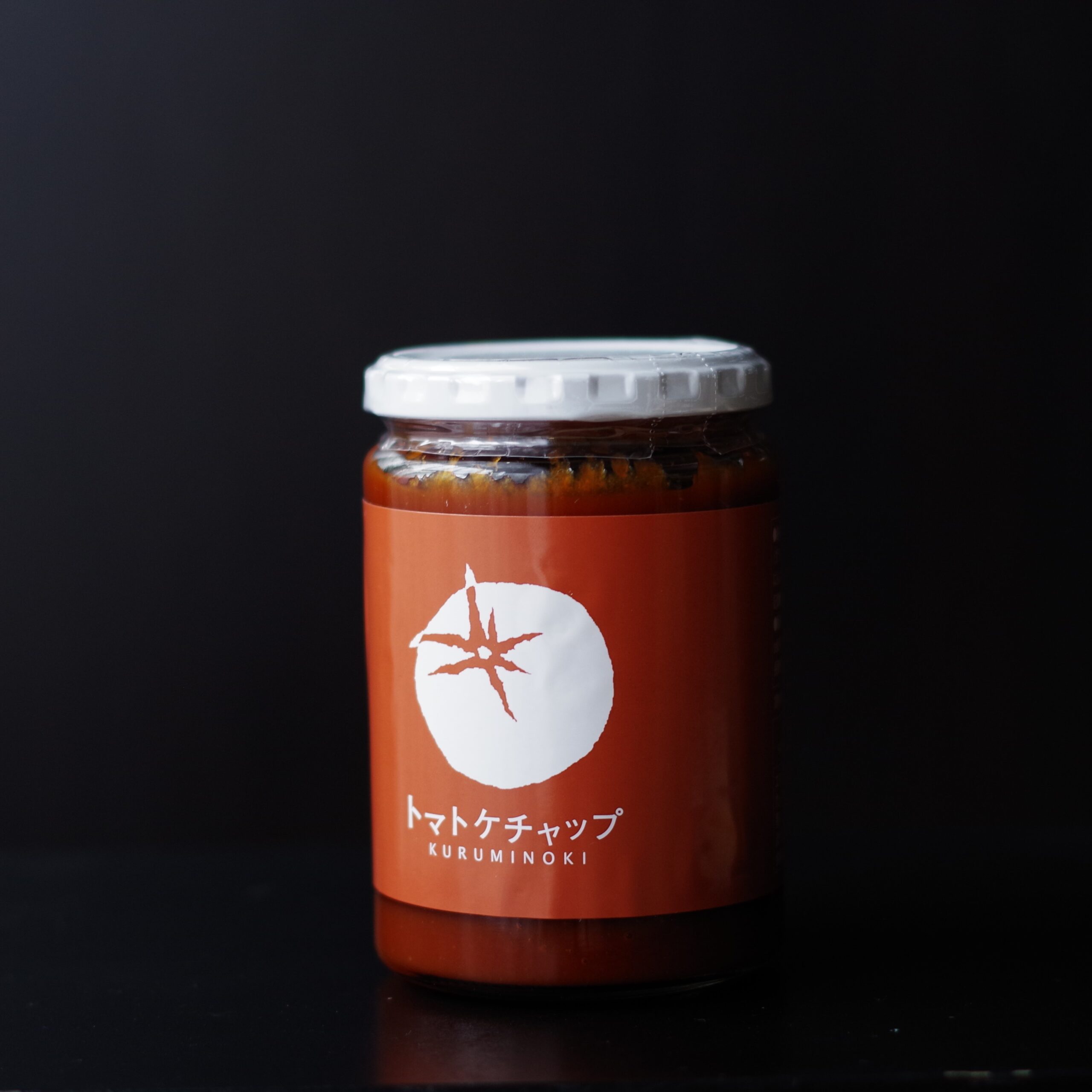 くるみの木 トマトケチャップ