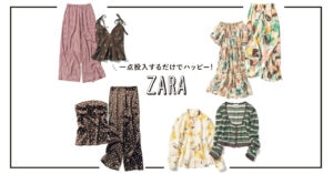 2025年秋、売り切れ御免！【ZARA】の新作ピックアップ