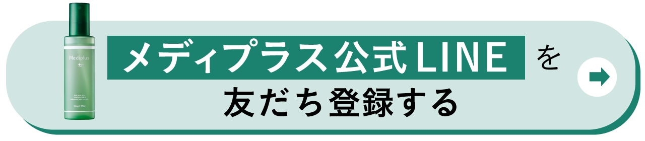 “メディプラス公式LINEを友だち登録する