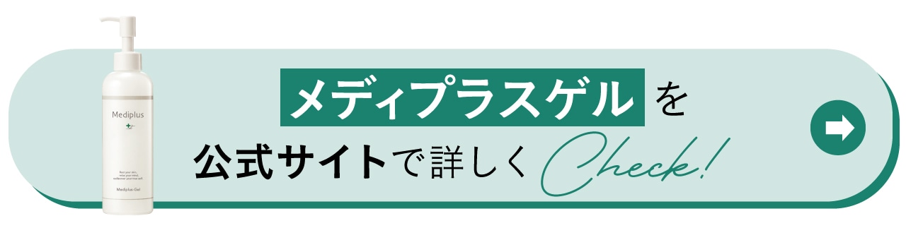 メディプラスゲルを公式サイトで詳しくCheck!
