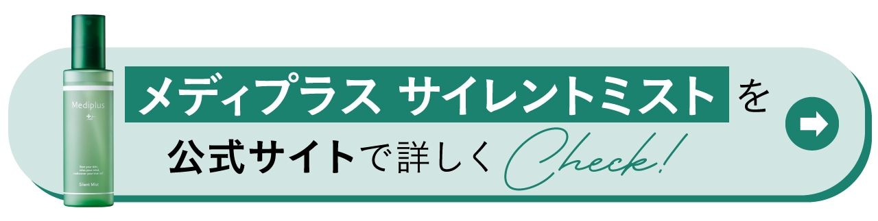 メディプラス サイレントミストを公式サイトで詳しくCheck!