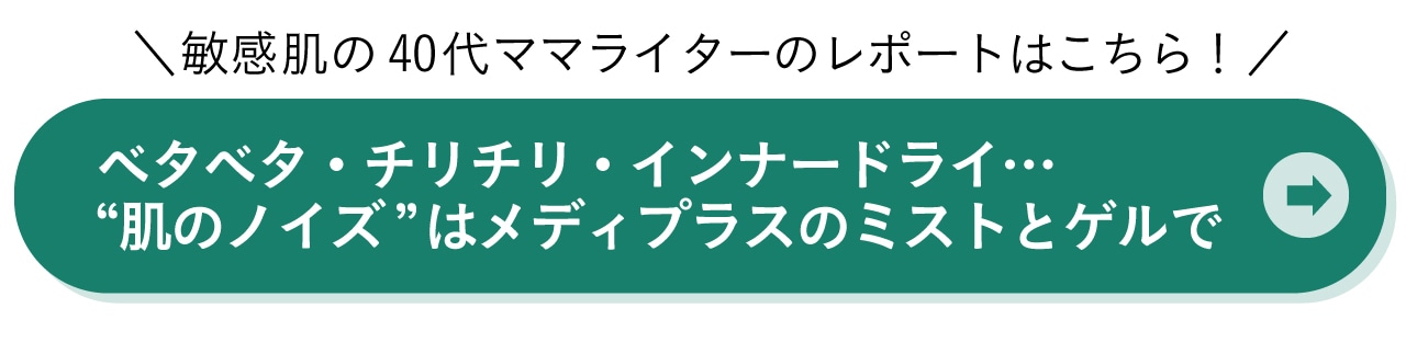 “ベタベタ・チリチリ・インナードライ…“肌のノイズ”はメディプラスのミストとゲルで