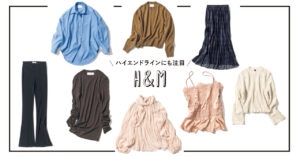 2025年秋、売り切れ御免！【H&M】の新作をピックアップ