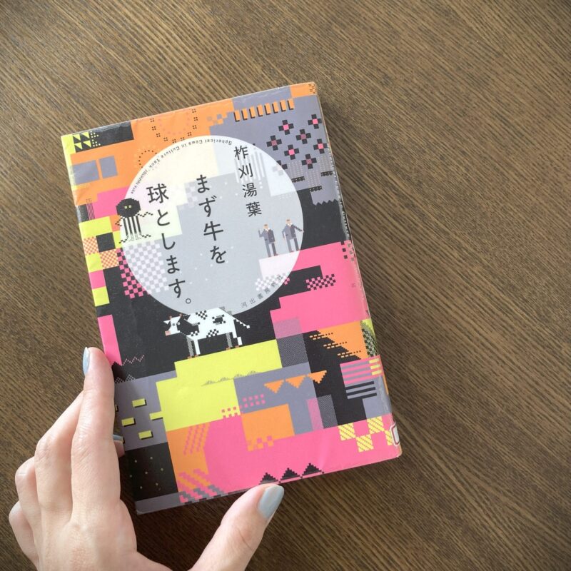 まず牛を球とします。