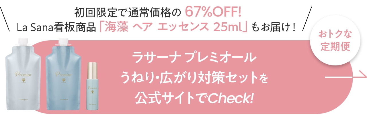 ＼ 初回限定で通常価格の 72%OFF ではじめられる！ ／ラサーナプレミオール うねり・広がり対策セットを 公式サイトでCheck!