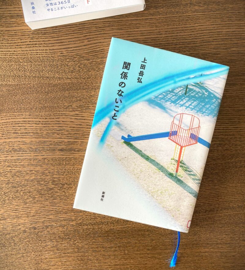 関係のないこと