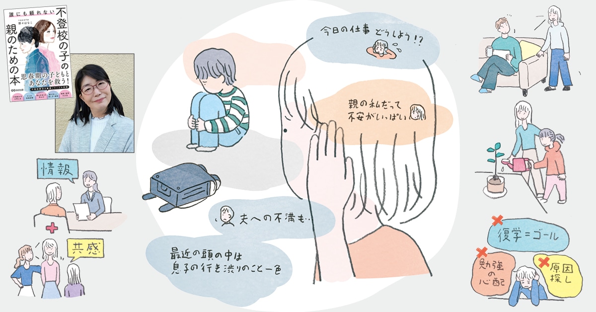 「学校に行きたくない」に親はどう向き合う？