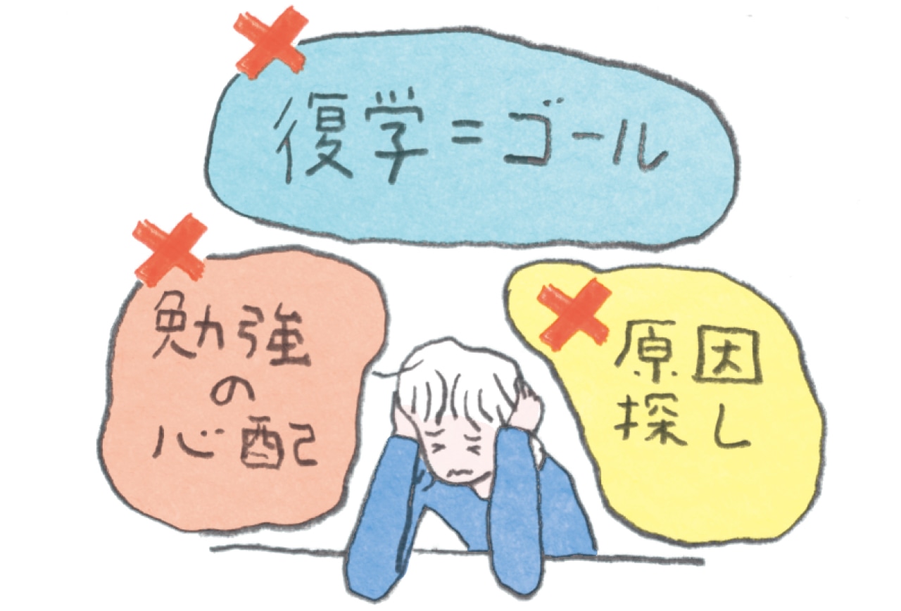 ×復学＝ゴール
×原因探し
×勉強の心配