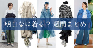 明日なに着る週間まとめ0901TOP