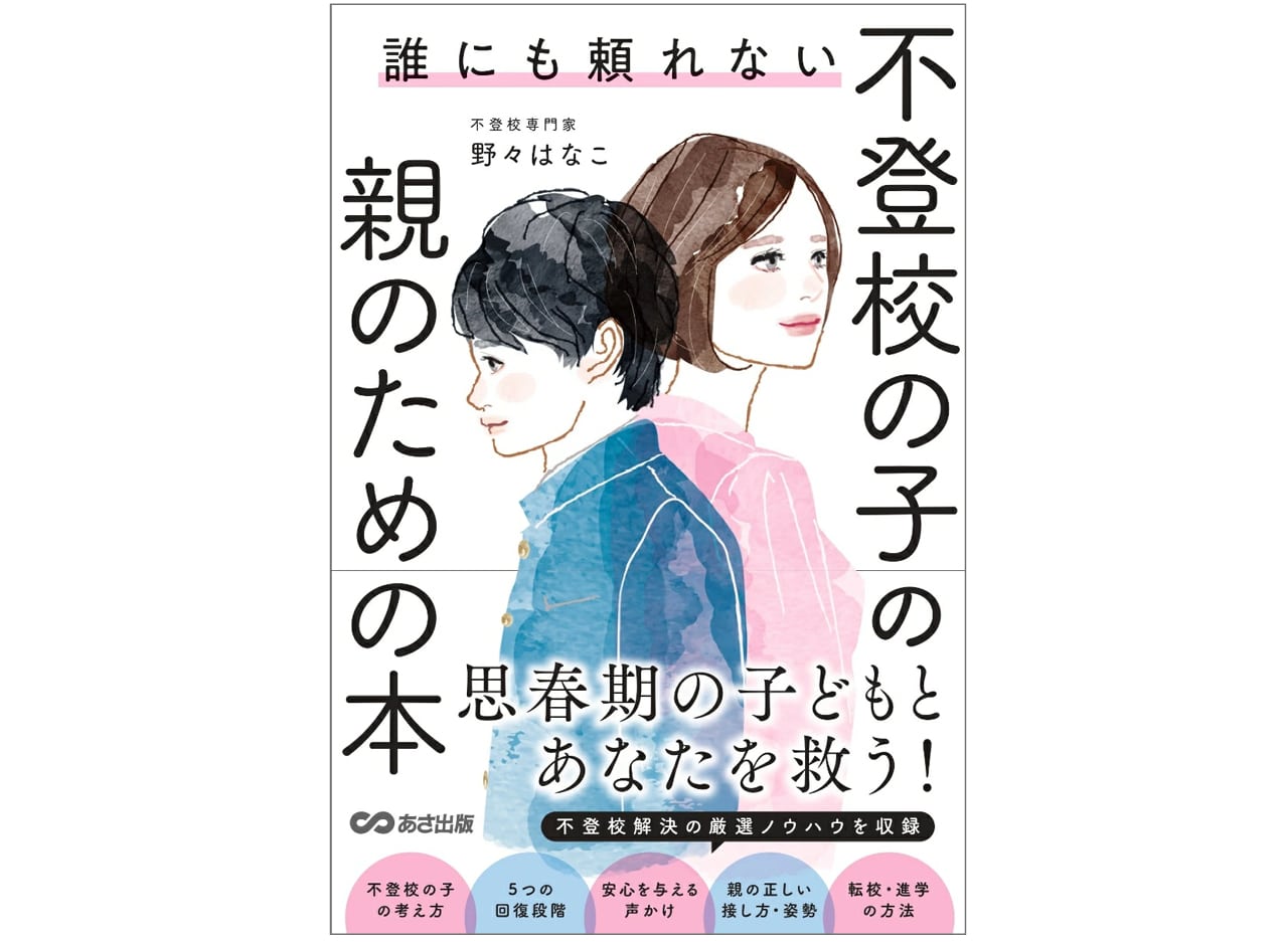 『誰にも頼れない 不登校の子の親のための本』（あさ出版）