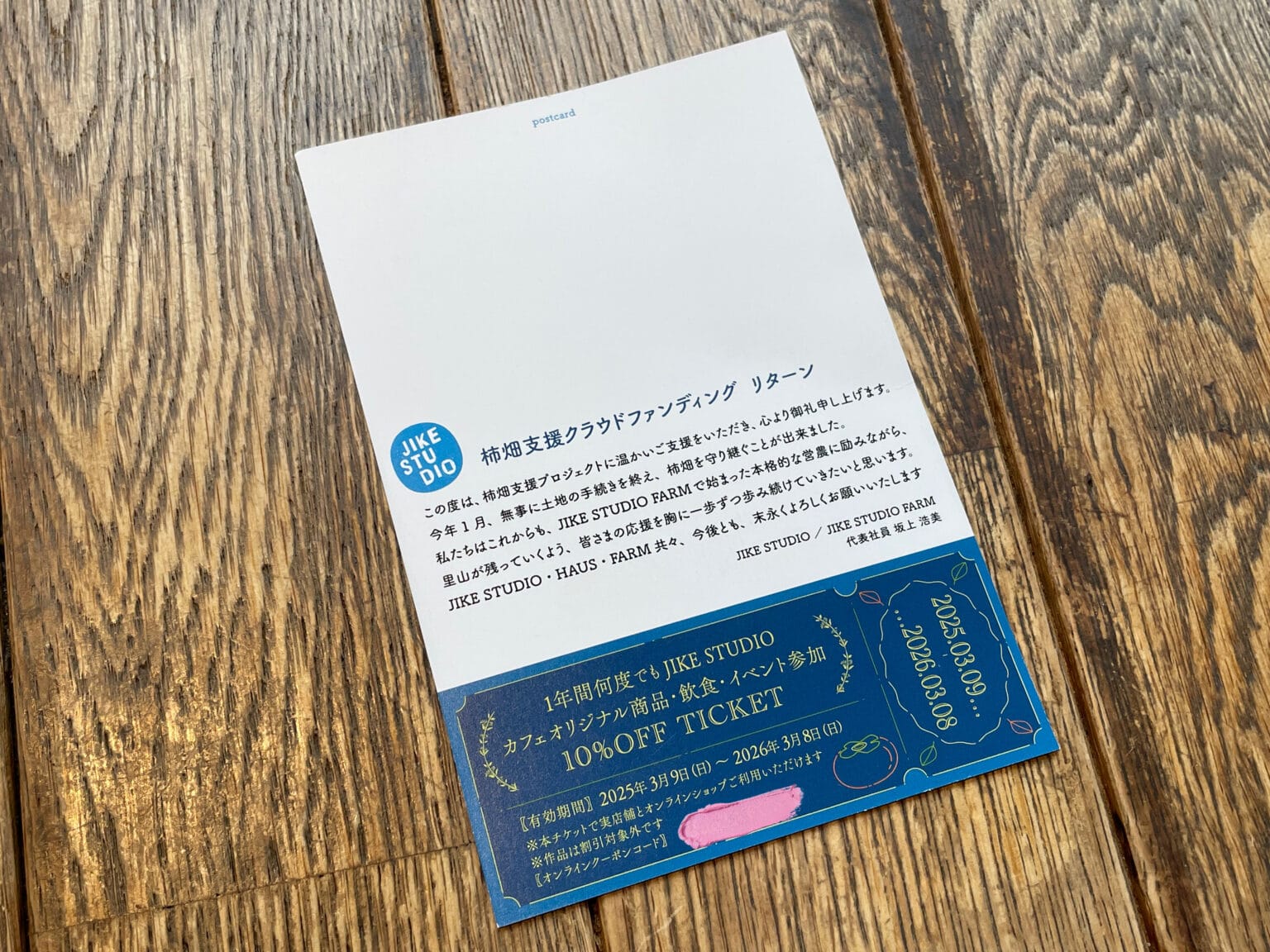 クラウドファンディングのプロジェクト返礼品の一つ、10％OFFチケット。