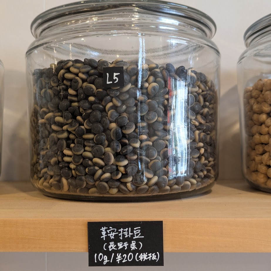 鞍掛豆　AMO　 量り売り